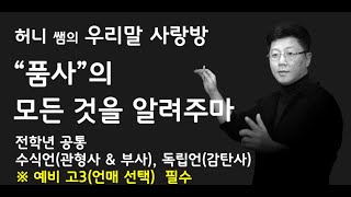 [허니쌤][우리말 사랑방][문법] 품사05: 수식언(관형사, 부사), 독립언(감탄사)