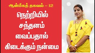 Spiritual Info 12 - Significance of keeping Santhanam (Sandal) on the forehead | Desa Mangayarkarasi