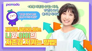 [비상교육 피어나다] 제대로 알아야 하는 나와 아이의 자존감 지키는 방법!