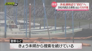 【浜名湖】船で釣りに出た８０歳男性が行方不明　「夫が帰ってこない」と妻が通報（浜松市）