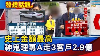 史上金額最高 神鬼理專A走3客戶2.9億【發燒話題】-20201115