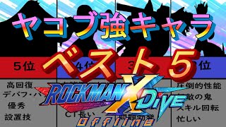 ヤコブで役立つキャラベスト５【ロックマンXDiVEオフライン】