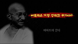 #16_마하트마 간디 l 비폭력은 가장 강력한 무기이다 #Mahatma Gandhi #quotation