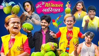 छोटू के मैजिकल नारियल | CHOTU KE MAGICAL NARIYAL | Khandesh Hindi Comedy | Chotu Dada Comedy Video