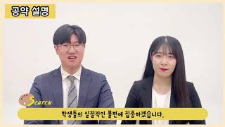 [JEBS선거] 총학생회 기호2번 S'CATCH 선거본부 유세영상