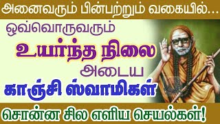 ஒவ்வொருவரும்  உயர்ந்த நிலை அடைய காஞ்சி மகா ஸ்வாமிகள் சொன்ன சில செயல்கள் !Periyava@aalayavideo