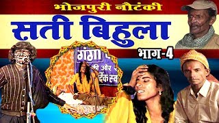 सती बिहूला (भाग-4) | Bhojpuri Nautanki | Nautanki Nach Programme 2017