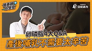 【挑戰營養師系列】ep.1-卵磷脂怎麼挑？快問快答！