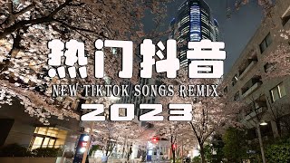 2023抖音新歌  REMIX 🎧抖音神曲2023 🎼 2023年最火劲爆DJ歌曲 ... 《中文DJ版劲爆舞曲串烧》