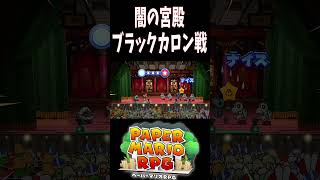 【ペーパーマリオRPG】闇の宮殿 ブラックカロン戦 #マリオ #ペパマリRPG #shorts