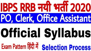 IBPS RRB Clerk And PO Syllabus 2020 | IBPS RRB Official Syllabus 2020 | IBPS RRB Exam Pattern 2020