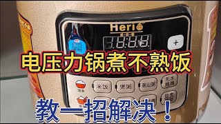 电压力锅煮不熟饭教你一招解决，不花钱修好它 又省好几百