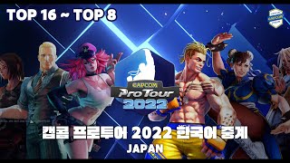 캡콤프로투어 2022 Japan 한국어 중계 : 16강 ~ 8강