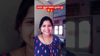 ସୁନ୍ଦରୀ ସ୍ତ୍ରୀ🤣😭 #shorts #viral #ytshort Comedy #reels #funny #rashmigoodlife