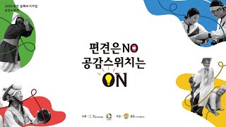 [ 2024 천안 문화도시사업 공간스위치 ] 편견은 NO! 공감스위치는 ON~!  __1일차