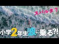 小学２年生早くもロングライド？【鹿児島 サーフィン】