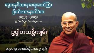 ဥပ္ပါတသန္တိကျမ်း - ဓမ္မာနန္ဒဝိဟာရ ဆရာတော်ကြီး ဦးသီလာနန္ဒာဘိဝံသ