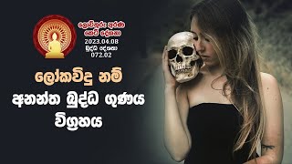 072 02  ලෝකවිදු නම් අනන්ත බුද්ධ ගුණය විග්‍රහය (106)