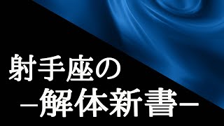 【占いラボLIVE】｢いて座さんの生きやすさ｣を徹底掘り下げ！射手座の解体新書！