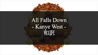 【和訳解説】All Falls Down - Kanye West (Lyric Video) [Explicit]