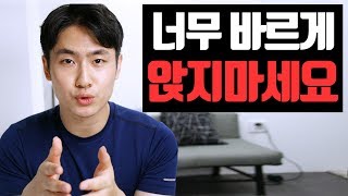 항상 바르게 앉는 것이 잘못된 이유