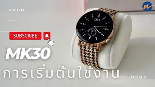 การใช้งาน MK30 limited #wondergadget