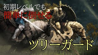 【初心者向け】初期レベルでも楽々倒せる！初心者によるツリーガードの攻略法解説【ELDEN RING 】