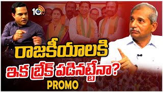 BRS టికెట్ దక్కకపోవడంపై 10టీవీతో చెన్నమనేని | Chennamaneni Ramesh Babu Exclusive Interview Promo