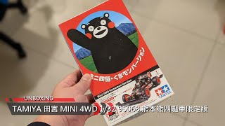 UNBOXING - TAMIYA 田宮 MINI 4WD 1/32 95068 熊本熊四驅車限定版