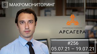 Макромониторинг #256 от 20.07.2021