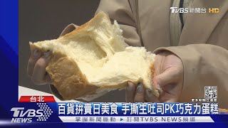 百貨拚賣日美食 手撕生吐司PK巧克力蛋糕｜TVBS新聞