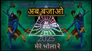 मेरे भोला रे मेरो महादेवा रे | mere #shivratrispecial | dj Akash remix MP Wale  # gondisong 2025 ll