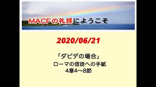 MACF礼拝映像　2020/06/21