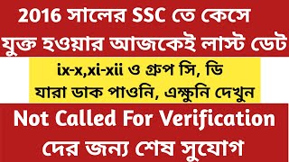 SSCতে কিভাবে পিটিশনার হবে|school service commission update|ssc recruitment scam West Bengal|ssc case