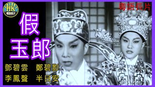 《粵語長片》假玉郎 ( (1963)｜鄧碧雲｜鄭碧影｜李鳳聲｜半日安｜導演：珠璣 ｜香港電影｜香港粵語電影｜粵語中字