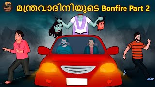 മന്ത്രവാദിനിയുടെ Bonfire Part 2 - Horror Stories In Malayalam | Malayalam  Stories | Bedtime Stories