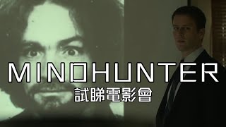 試睇電影會《破案神探Mindhunter》｜試當真