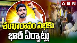 నారా లోకేష్ శంఖారావం సభకు భారీ ఏర్పాట్లు | Huge Arrangements For Shankaravam | ABN Telugu