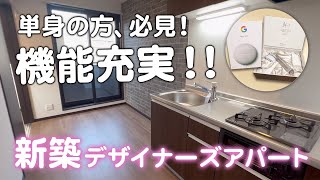 【福岡アパート】設備充実/新築アパート/単身者には欠かせないものとは？