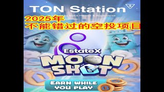 TON Station空投项目全面解析：轻松赚取USDT的最佳方法！农业挖矿、社交任务、推荐奖励全方位赚币指南！