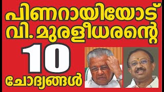 ശരിയായ ഉത്തരം പറഞ്ഞാൽ പിണറായി തോൽക്കും | Pinarayi  Vijayan | V Muraleedharan | Kalakaumudi Online