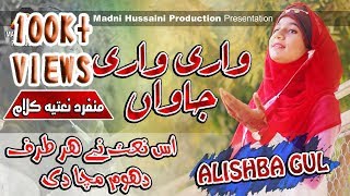 Alishba Gul - Punjabi Naat - Wari Wari Jawan  - Latest new Kalam 2019
