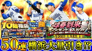 【プロスピA】50連‼2019グランドオープン福袋で大量のベイスターズ選手が!?