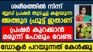 മരുന്ന് ഇല്ലാതെ തന്നെ ബിപി കുറയാൻ നിങളെ സഹായിക്കുന്ന അത്ഭുത പഴം ഇതാണ് | Pressure kurakkan malayalam