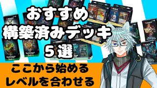 【MTG】【統率者】ここから始める統率者！おすすめ構築済みデッキ５選！【2024発売】