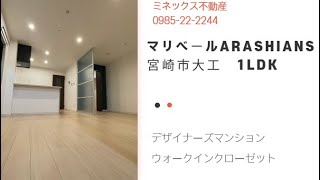 マリベールARASHIANS ミネックス不動産　1LDK　宮崎市大工