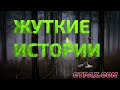 КОРОТКИЕ жуткие мистические ужасные истории будет страшно неприятно и жутко ..