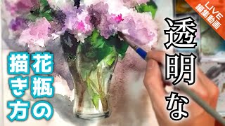 【LIVE編集動画】透明水彩画 花瓶に入った花の描き方 つらら庵