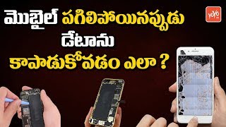 How to Recover Data From Your Damaged Mobile | Data Recovery From Broken Phone | YOYO TV Channel