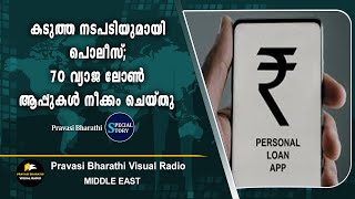 കടുത്ത നടപടിയുമായി പൊലീസ്;  70 വ്യാജ ലോണ്‍ ആപ്പുകള്‍ നീക്കം ചെയ്തു